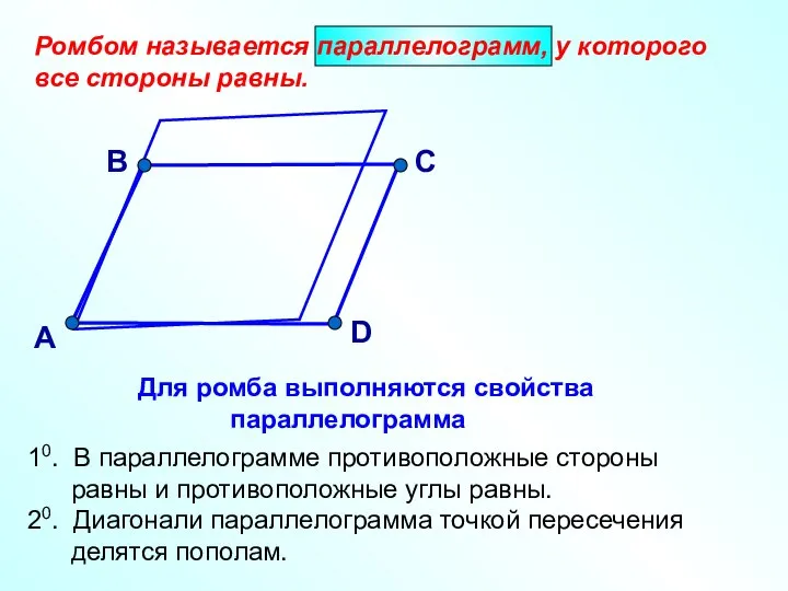 Ромбом называется параллелограмм, у которого все стороны равны. А