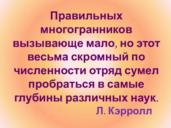 Правильных многогранников вызывающе мало, но этот весьма скромный по численности отряд