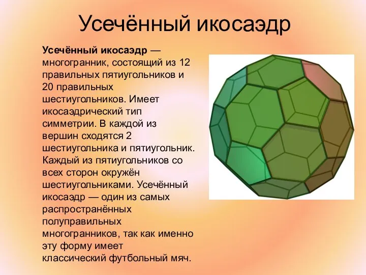 Усечённый икосаэдр Усечённый икосаэдр — многогранник, состоящий из 12 правильных пятиугольников