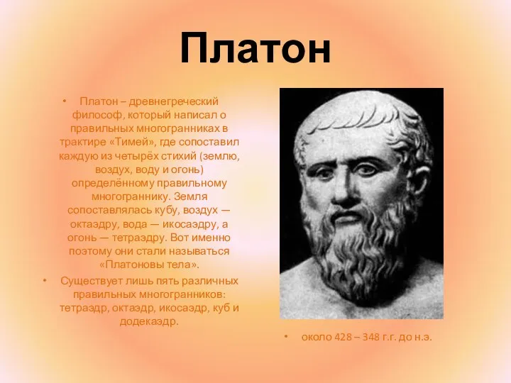 Платон около 428 – 348 г.г. до н.э. Платон – древнегреческий