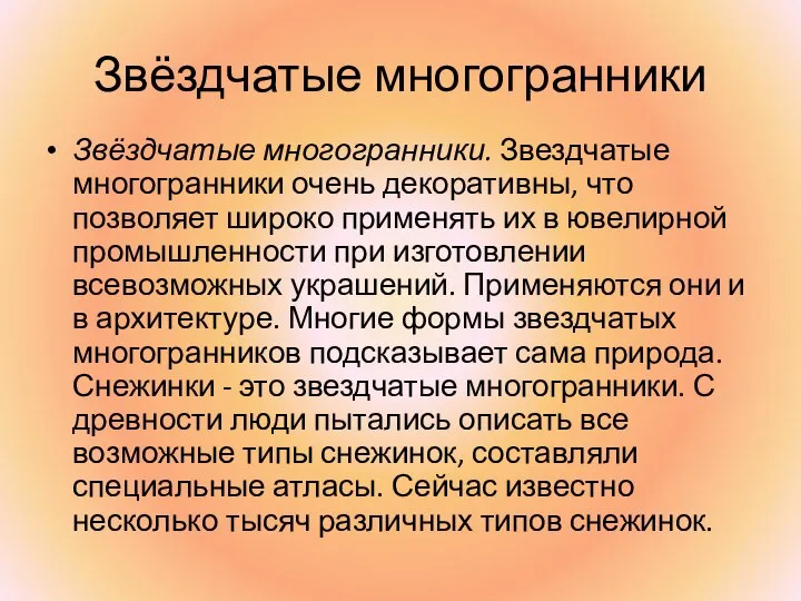 Звёздчатые многогранники Звёздчатые многогранники. Звездчатые многогранники очень декоративны, что позволяет широко