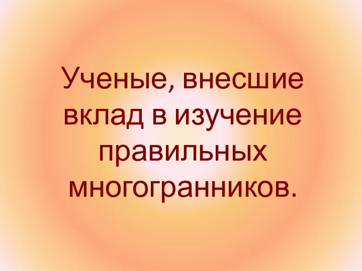 Ученые, внесшие вклад в изучение правильных многогранников.