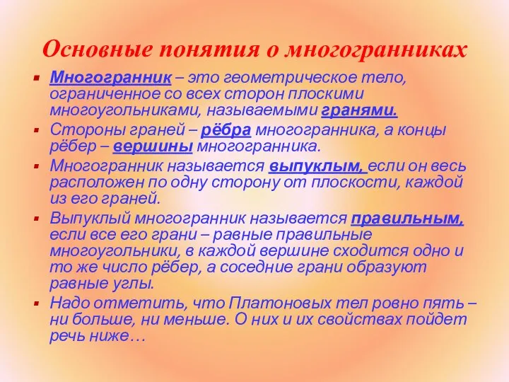 Основные понятия о многогранниках Многогранник – это геометрическое тело, ограниченное со