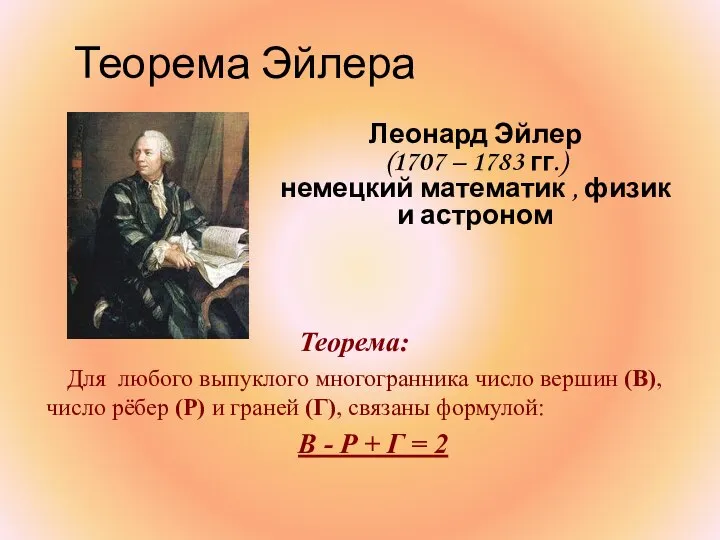 Теорема Эйлера Леонард Эйлер (1707 – 1783 гг.) немецкий математик ,