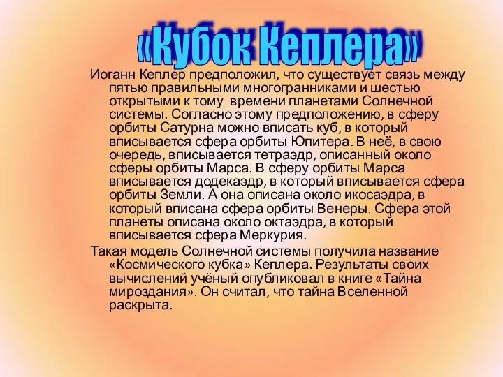 Иоганн Кеплер предположил, что существует связь между пятью правильными многогранниками и