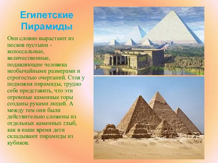 Египетские Пирамиды Они словно вырастают из песков пустыни - колоссальные, величественные,