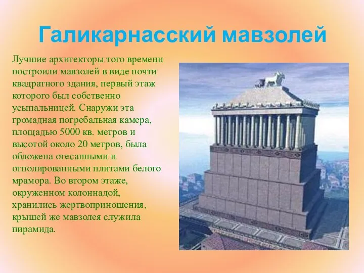 Галикарнасский мавзолей Лучшие архитекторы того времени построили мавзолей в виде почти