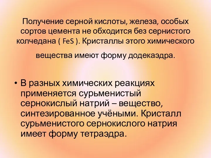 Получение серной кислоты, железа, особых сортов цемента не обходится без сернистого