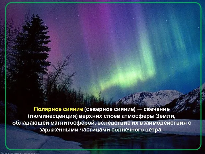 Полярное сияние (северное сияние) — свечение (люминесценция) верхних слоёв атмосферы Земли,