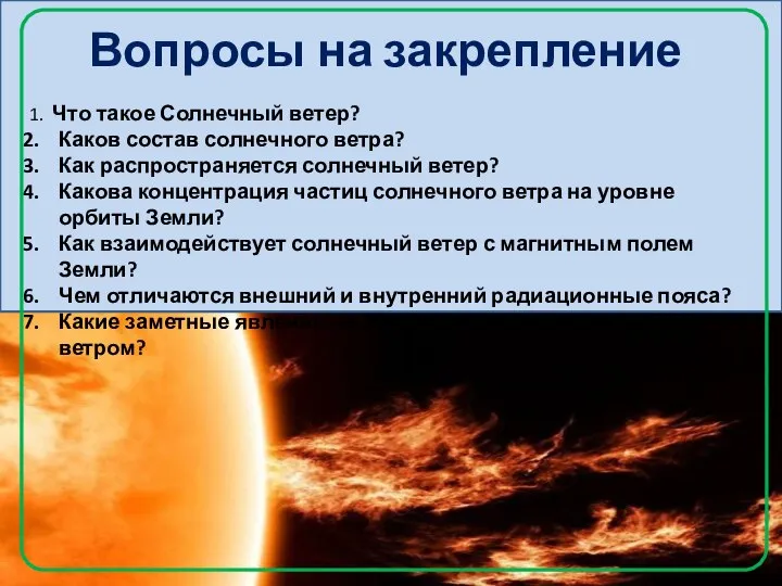 Вопросы на закрепление 1. Что такое Солнечный ветер? Каков состав солнечного