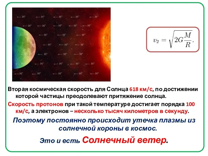 Вторая космическая скорость для Солнца 618 км/с, по достижении которой частицы