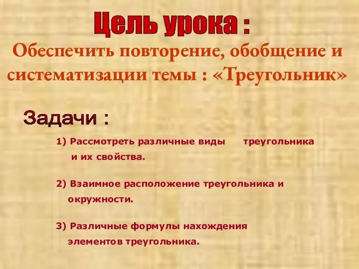 Цель урока : Обеспечить повторение, обобщение и систематизации темы : «Треугольник»