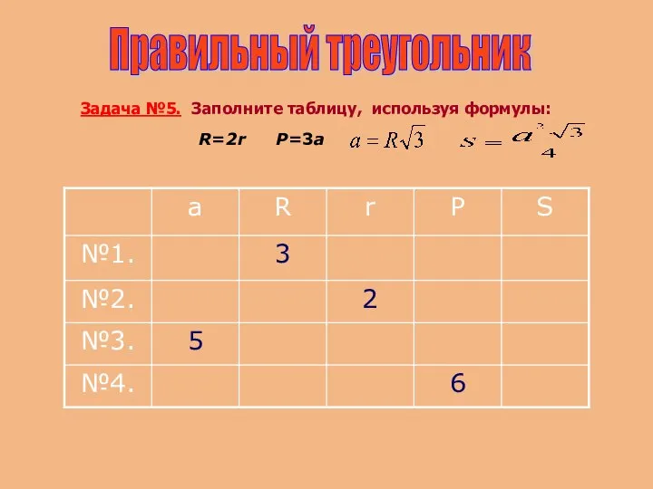 Правильный треугольник Задача №5. Заполните таблицу, используя формулы: R=2r P=3a