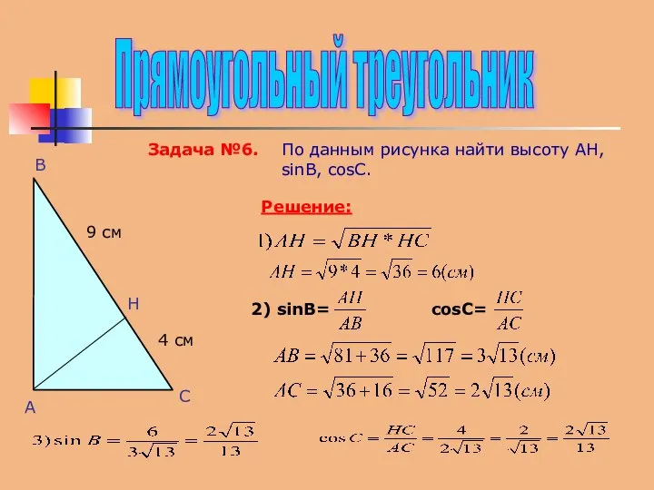 Прямоугольный треугольник А В С H Задача №6. По данным рисунка