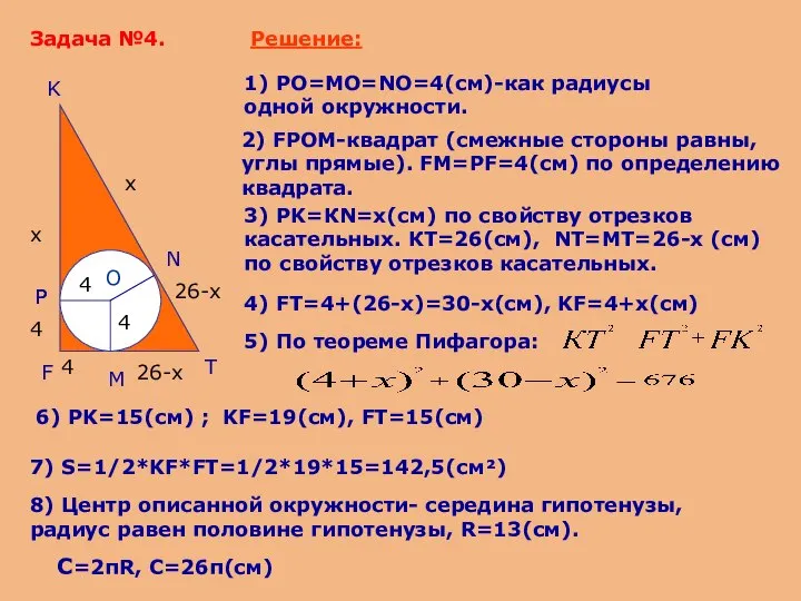 Задача №4. F K T O M P N Решение: 1)