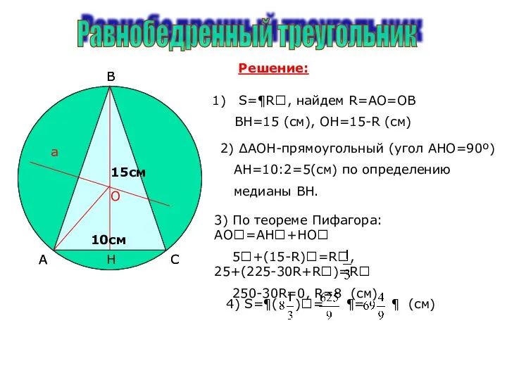 Равнобедренный треугольник О А С В О А С В Решение: