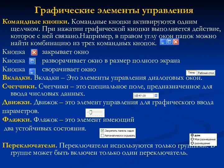 Графические элементы управления Командные кнопки. Командные кнопки активируются одним щелчком. При