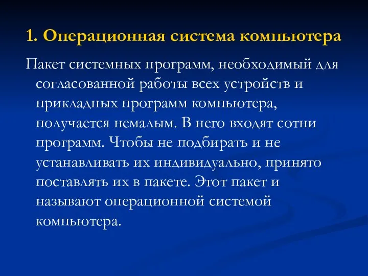 1. Операционная система компьютера Пакет системных программ, необходимый для согласованной работы