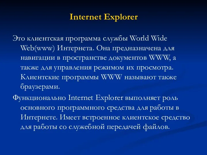 Internet Explorer Это клиентская программа службы World Wide Web(www) Интернета. Она