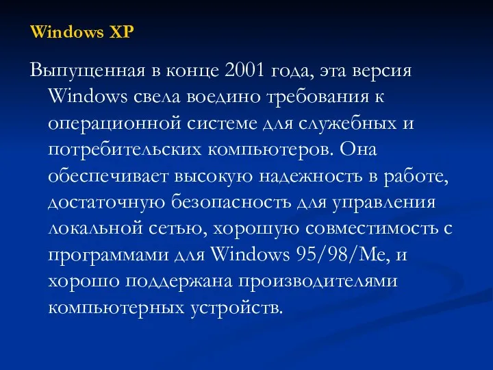 Windows XP Выпущенная в конце 2001 года, эта версия Windows свела