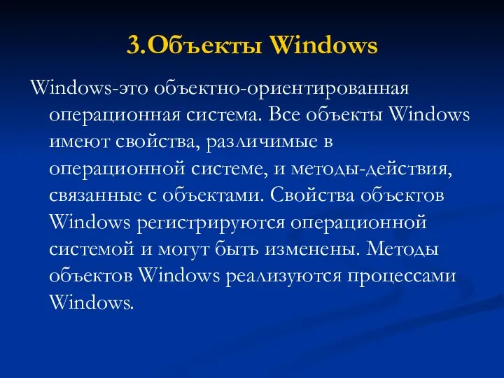 3.Объекты Windows Windows-это объектно-ориентированная операционная система. Все объекты Windows имеют свойства,