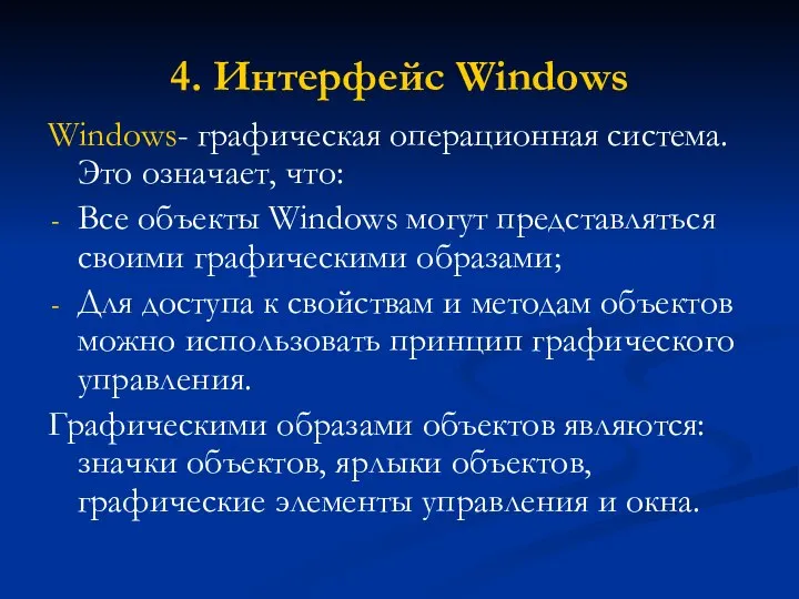 4. Интерфейс Windows Windows- графическая операционная система. Это означает, что: Все