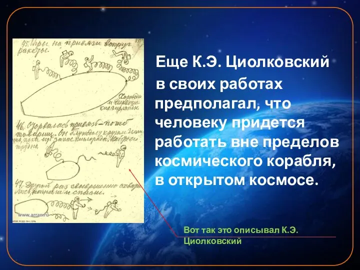 Еще К.Э. Циолковский в своих работах предполагал, что человеку придется работать