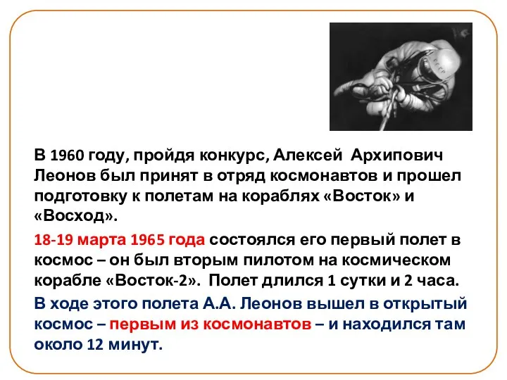 В 1960 году, пройдя конкурс, Алексей Архипович Леонов был принят в