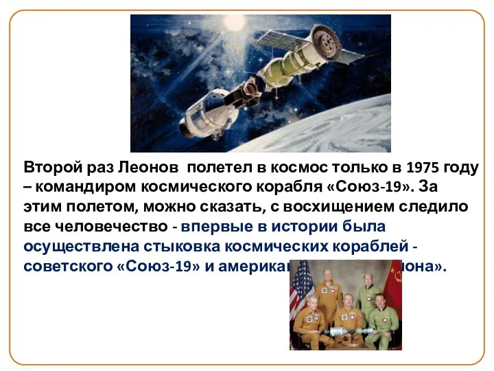 « Второй раз Леонов полетел в космос только в 1975 году
