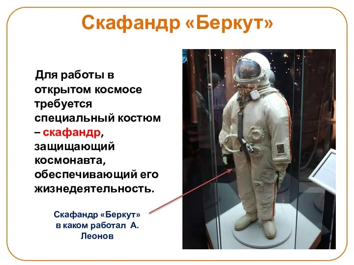 Скафандр «Беркут» Для работы в открытом космосе требуется специальный костюм –