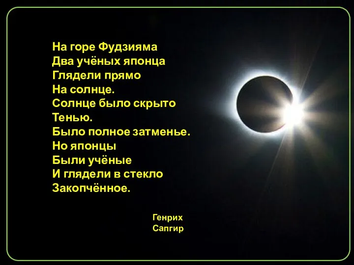 На горе Фудзияма Два учёных японца Глядели прямо На солнце. Солнце