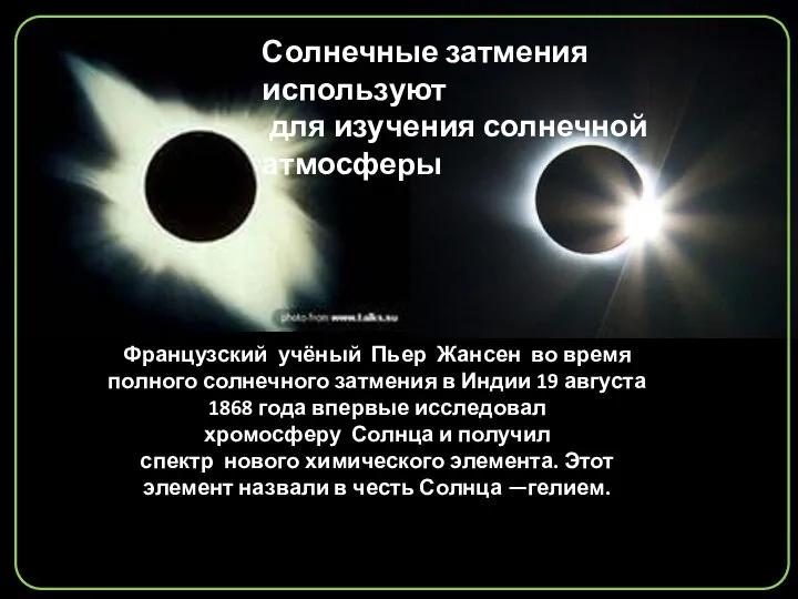 Французский учёный Пьер Жансен во время полного солнечного затмения в Индии