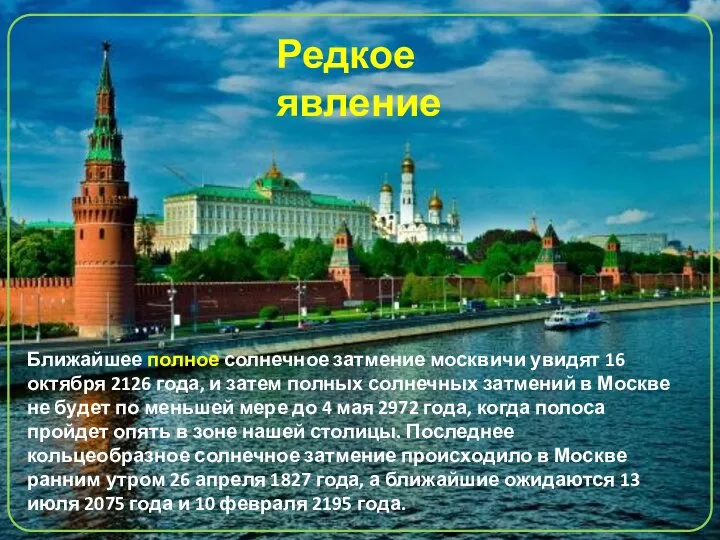 Ближайшее полное солнечное затмение москвичи увидят 16 октября 2126 года, и