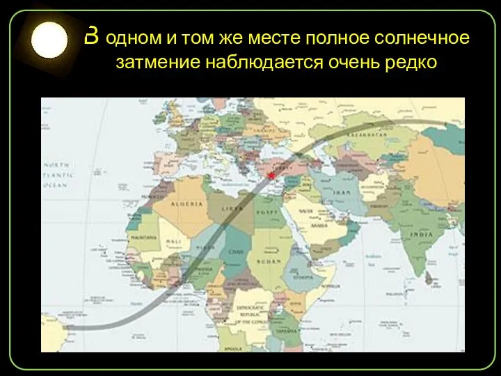 В одном и том же месте полное солнечное затмение наблюдается очень редко