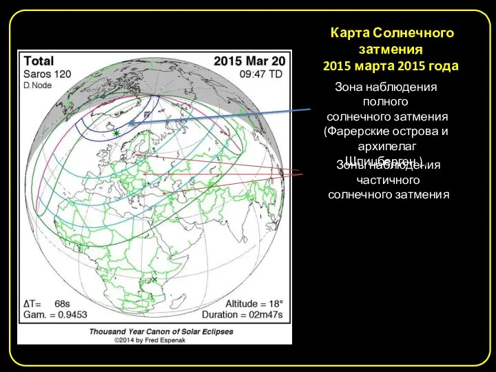 Карта Солнечного затмения 2015 марта 2015 года Зоны наблюдения частичного солнечного