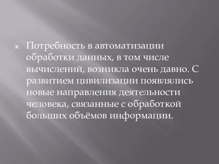 Потребность в автоматизации обработки данных, в том числе вычислений, возникла очень