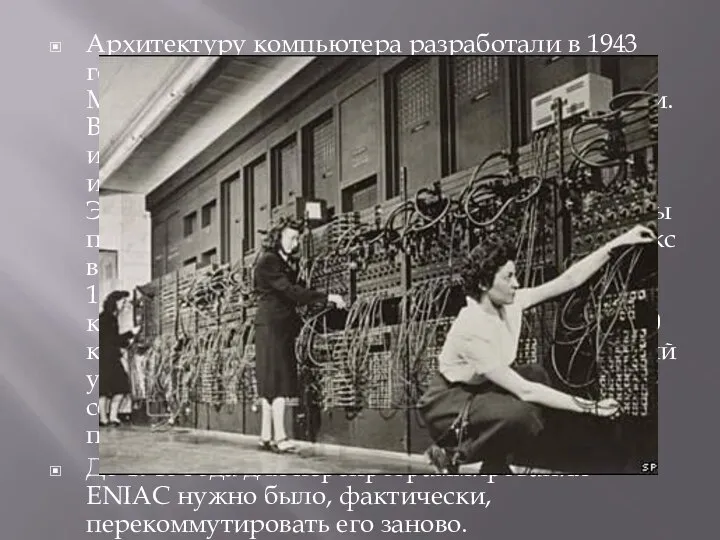 Архитектуру компьютера разработали в 1943 году Джон Преспер Экерт и Джон