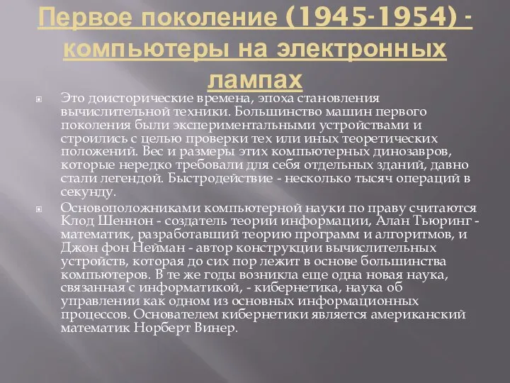 Первое поколение (1945-1954) - компьютеры на электронных лампах Это доисторические времена,