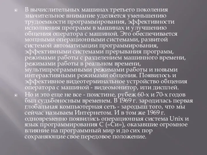 В вычислительных машинах третьего поколения значительное внимание уделяется уменьшению трудоемкости программирования,