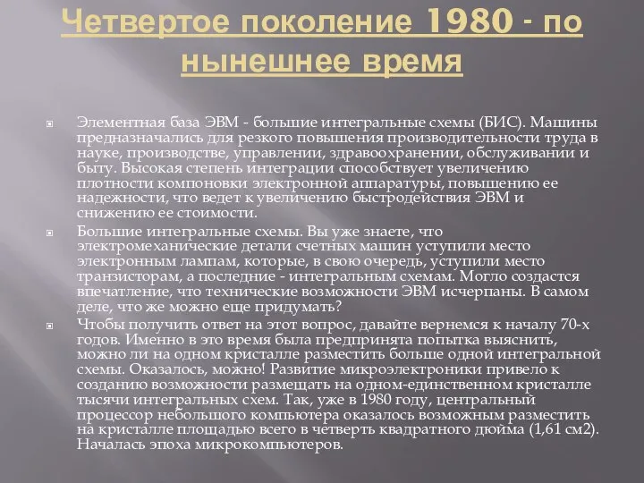 Четвертое поколение 1980 - по нынешнее время Элементная база ЭВМ -