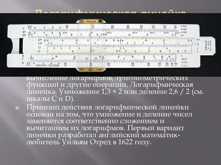 Логарифмическая линейка аналоговое вычислительное устройство, позволяющее выполнять несколько математических операций, в