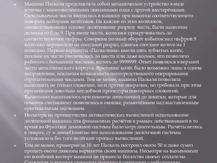 Машина Паскаля представляла собой механическое устройство в виде ящичка с многочисленными