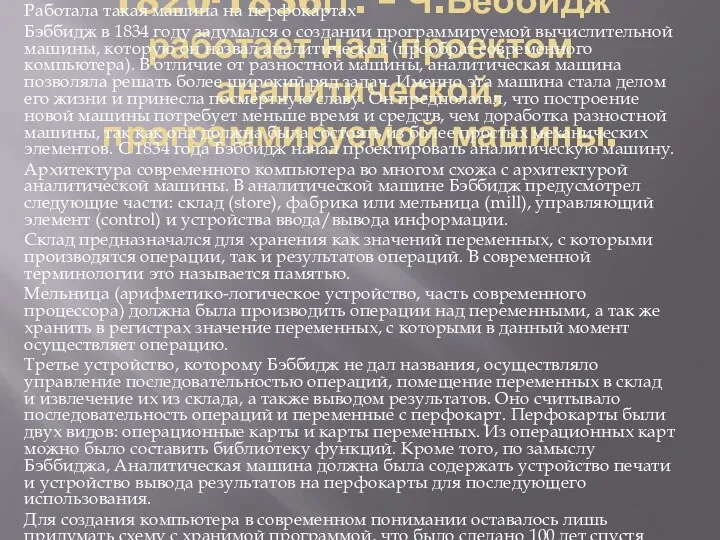 1820-1856гг. – Ч.Беббидж работает над проектом аналитической, программируемой машины. Работала такая