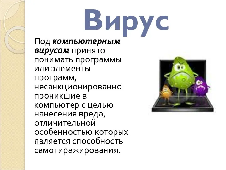 Под компьютерным вирусом принято понимать программы или элементы программ, несанкционированно проникшие