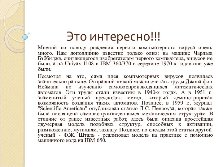 Это интересно!!! Мнений по поводу рождения первого компьютерного вируса очень много.