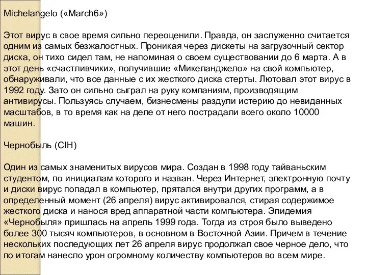 Michelangelo («March6») Этот вирус в свое время сильно переоценили. Правда, он