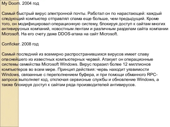 My Doom. 2004 год Самый быстрый вирус электронной почты. Работал он