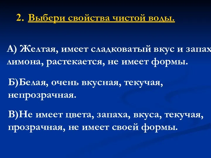 2. Выбери свойства чистой воды. А) Желтая, имеет сладковатый вкус и