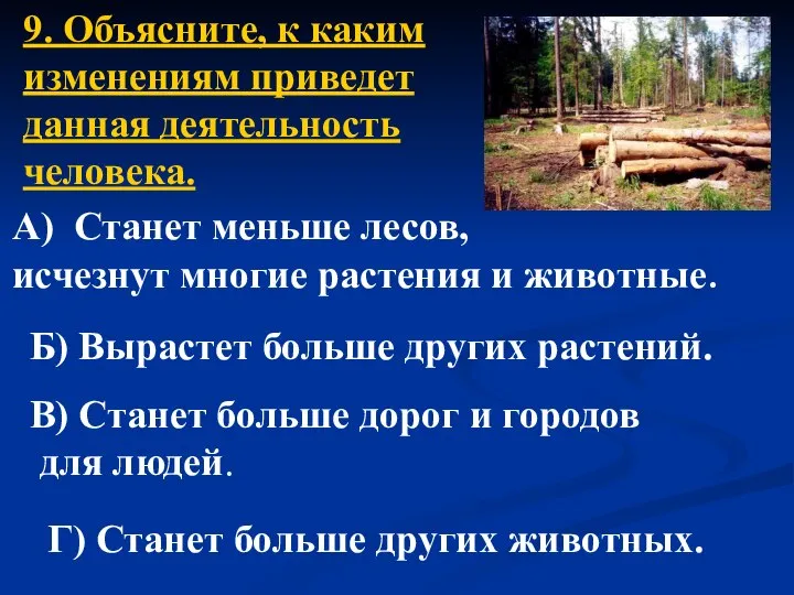 9. Объясните, к каким изменениям приведет данная деятельность человека. А) Станет