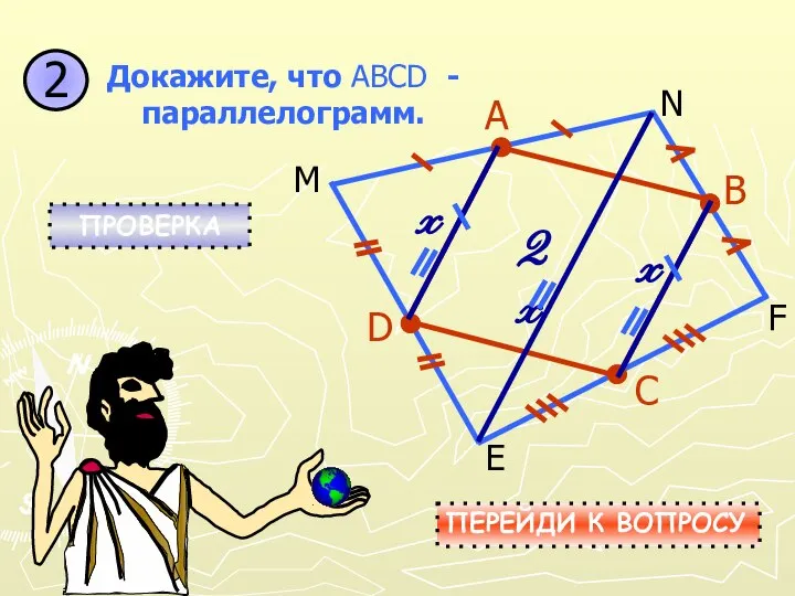 2 ПРОВЕРКА ПЕРЕЙДИ К ВОПРОСУ